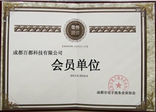 2013年4月,成都xxxx科技荣获成都电子商务协会颁发"会员单位"荣誉证书